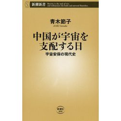 中国が宇宙を支配する日―宇宙安保の現代史(新潮新書) [新書]