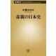 毒親の日本史(新潮新書) [新書]