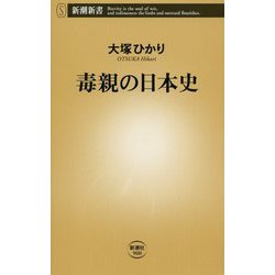 毒親の日本史(新潮新書) [新書]