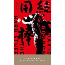 続・用心棒(ハヤカワ・ポケット・ミステリ) [新書]
