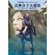 法典分子大感染―宇宙英雄ローダン・シリーズ〈638〉(ハヤカワ文庫SF) [文庫]