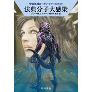 法典分子大感染―宇宙英雄ローダン・シリーズ〈638〉(ハヤカワ文庫SF) [文庫]