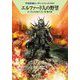 エルファード人の野望―宇宙英雄ローダン・シリーズ〈639〉(ハヤカワ文庫SF) [文庫]