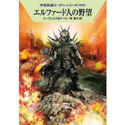 エルファード人の野望―宇宙英雄ローダン・シリーズ〈639〉(ハヤカワ文庫SF) [文庫]