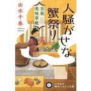 吉原美味草紙―人騒がせな蟹祭り(ハヤカワ時代ミステリ文庫) [文庫]
