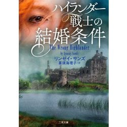 ハイランダー戦士の結婚条件(ザ・ミステリ・コレクション) [文庫]