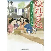 ぬれぎぬ―大江戸けったい長屋〈4〉(二見時代小説文庫) [文庫]