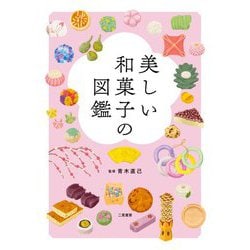 美しい和菓子の図鑑 [単行本]