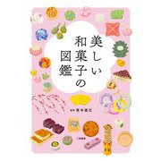 美しい和菓子の図鑑 [単行本]