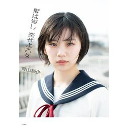 髪は短し 恋せよ乙女 [単行本]
