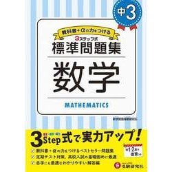 ヨドバシ Com 中3 標準問題集 数学 全集叢書 通販 全品無料配達