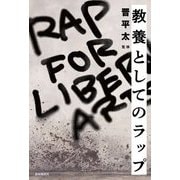 教養としてのラップ [単行本]