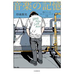 音楽の記憶―僕をつくったポップ・ミュージックの話 [単行本]