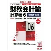 財務会計論計算編〈6〉個別論点・応用編 第6版 (公認会計士新トレーニングシリーズ) [単行本]