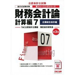 財務会計論計算編〈7〉企業結合会計編 第3版 (公認会計士新トレーニングシリーズ) [単行本]