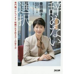 辞めない選択―専門職だからできる組織の生き抜き方・人の育て方 [単行本]