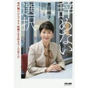 辞めない選択―専門職だからできる組織の生き抜き方・人の育て方 [単行本]