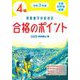 硬筆書写技能検定 4級合格のポイント〈令和3年度版〉 [単行本]