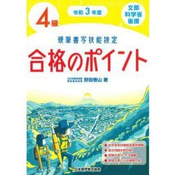 硬筆書写技能検定 4級合格のポイント〈令和3年度版〉 [単行本]