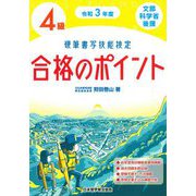 硬筆書写技能検定 4級合格のポイント〈令和3年度版〉 [単行本]
