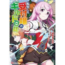 転生した受付嬢のギルド日誌<２>(ＢＫコミックス) [コミック]