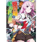 転生した受付嬢のギルド日誌<２>(ＢＫコミックス) [コミック]
