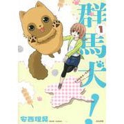 群馬犬！<１>(ぶんか社コミックス) [コミック]