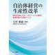 自治体経営の生産性改革―総合計画によるトータルシステム構築と価値共創の仕組みづくり [単行本]