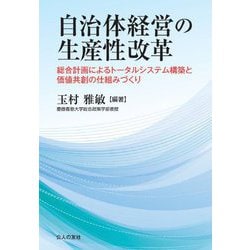 自治体経営の生産性改革―総合計画によるトータルシステム構築と価値共創の仕組みづくり [単行本]