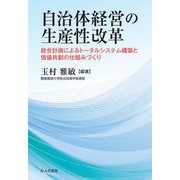自治体経営の生産性改革―総合計画によるトータルシステム構築と価値共創の仕組みづくり [単行本]