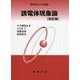 誘電体現象論 改訂版 (電気学会大学講座) [単行本]