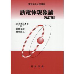 誘電体現象論 改訂版 (電気学会大学講座) [単行本]
