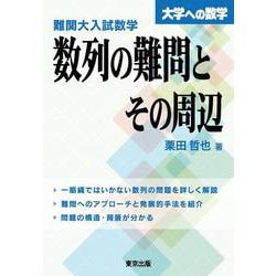 難関大入試数学　数列の難問とその周辺 [単行本]