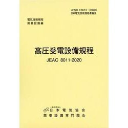 高圧受電設備規程（JEAC8011-2020）　東京電力 [単行本]