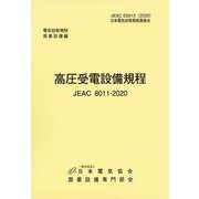 高圧受電設備規程（JEAC8011-2020）　東京電力 [単行本]