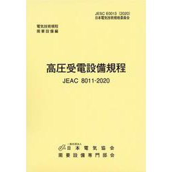 高圧受電設備規程（JEAC8011-2020）　北陸電力 [単行本]