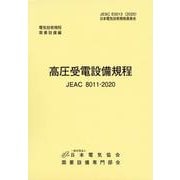 高圧受電設備規程（JEAC8011-2020）　北陸電力 [単行本]