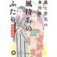 風待ちのふたり―薫と芽衣の事件帖(ハヤカワ時代ミステリ文庫) [文庫]