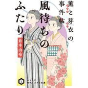 風待ちのふたり―薫と芽衣の事件帖(ハヤカワ時代ミステリ文庫) [文庫]