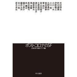 ポストコロナのSF(ハヤカワ文庫JA) [文庫]