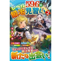レベル596の鍛冶見習い〈2〉 [単行本]