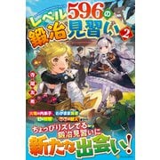 レベル596の鍛冶見習い〈2〉 [単行本]