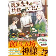 護堂先生と神様のごはん(アルファポリス文庫) [文庫]