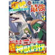 『収納』は異世界最強です〈3〉正直すまんかったと思ってる [単行本]