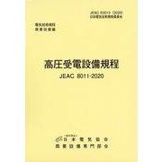 高圧受電設備規程（JEAC8011-2020）　関西電力 [単行本]