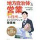 地方自治体への営業―実は「お役所」こそが、ビジネスチャンスの発信地 [単行本]