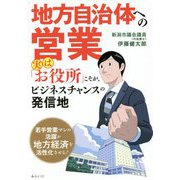地方自治体への営業―実は「お役所」こそが、ビジネスチャンスの発信地 [単行本]