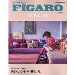 フィガロジャポンデコ/30人のインテリア実例集美しく、心地い（MEDIA HOUSE MOOK） [ムックその他]