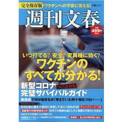 新型コロナ完璧サバイバルガイド 2021最新版 完全保存版（文春MOOK） [ムックその他]