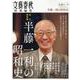 半藤一利の昭和史 永久保存版（文春MOOK） [ムックその他]